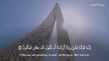 سورة النحل كاملة