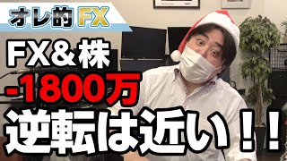 FX－1800万円！米中貿易合意！逆転は近い！！！