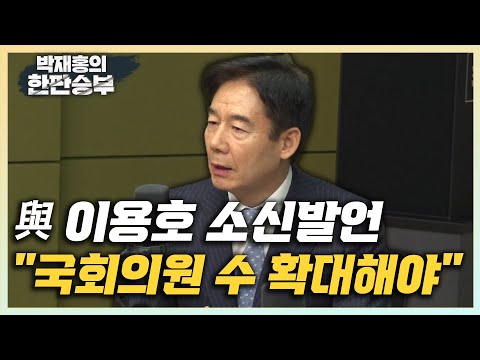 [한판승부]이용호 &amp;quot;<strong>국회의원</strong> <strong>정수</strong> 확대해야, 지역구 축소 불가&amp;quot; &amp;quot;尹, 한일관계 위해 악역 맡아..고양이 목에 방울&amp;quot;