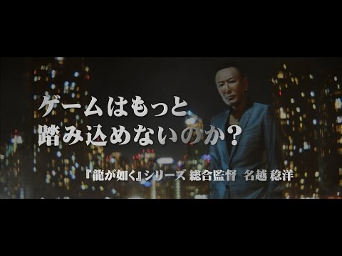 『龍が如く 極』WEB用CM