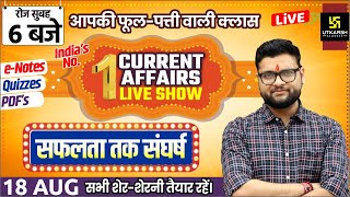 18 August | Daily Current Affairs #630 | Special Class | Struggle Till Success | Kumar Gaurav Sir