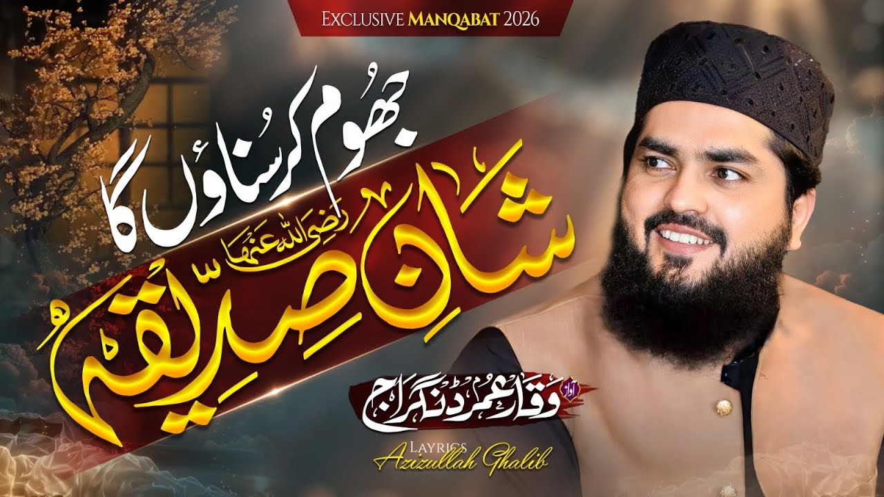 Shan E Siddiqa Jhom Kar Sunaonga || Ramzan Kalam 2026 || Amii Aaisha Siddiqa R || Waqar Umar Dangraj