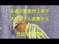 仙台ミュージカルアカデミー 地主幹夫 永遠の歌姫村上幸子 オリジナル曲集から くちぐせ 作品年月不詳