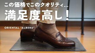 カジュアルでの使いやすさある、キレイめバランスのコインローファー [ORIENTAL ALBERS]