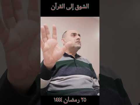 الشوق إلى القرآن