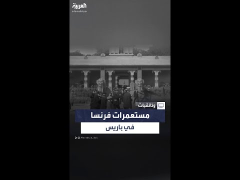 كيف تمكنت فرنسا من نقل نماذج من مستعمراتها وعرضها أثناء فعاليات أولمبياد باريس 1924