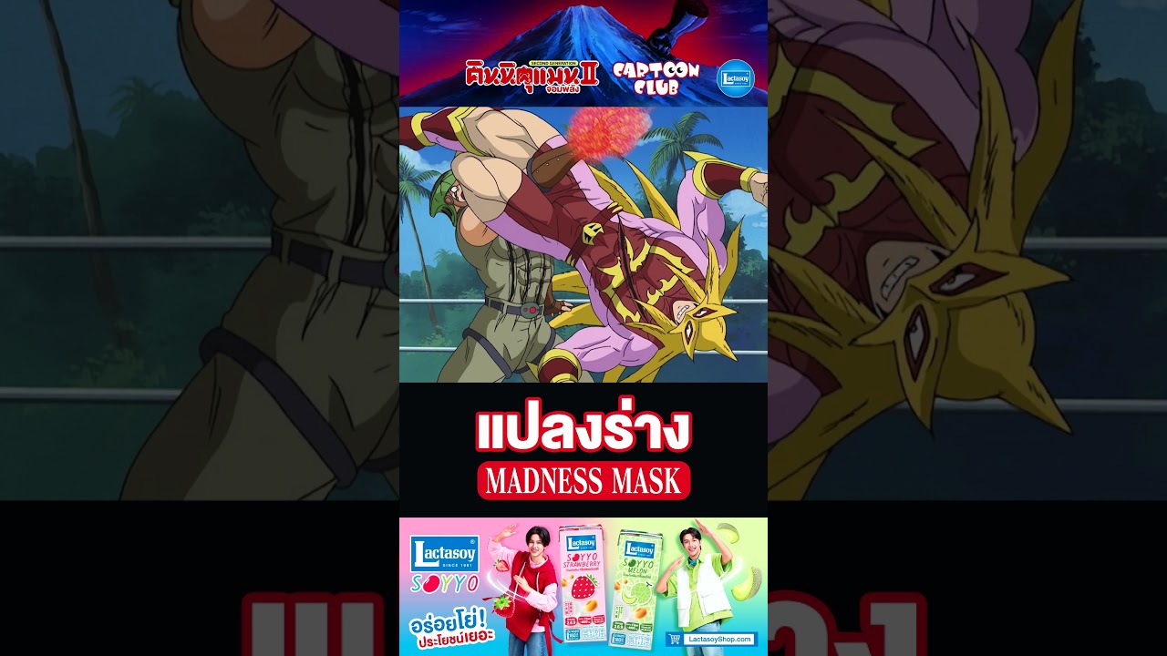 แปลงร่าง Madness Mask l คินนิคุแมนจอมพลัง II l ตอน 28 l #cartoonclub #shorts #การ์ตูน #anime