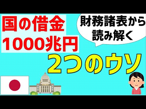 貸借対照表で読み解く「国の借金1000兆円」の2つのウソ