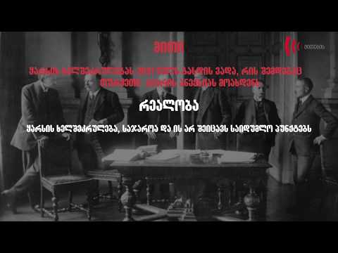 მითები ყარსის ხელშეკრულებაზე