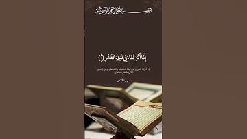 ليلة القدر خير من الف شهر #القارئ_ماهر_المعيقلي #quran #المصحف #القرآن_الكريم #اكسبلور #لايك #islami