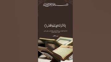ليلة القدر خير من الف شهر #القارئ_ماهر_المعيقلي #quran #المصحف #القرآن_الكريم #اكسبلور #لايك #islami