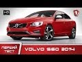 Тест-драйв Volvo S60 2014. "Перший Тест". УКР | HD