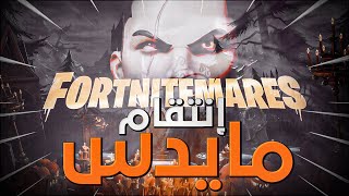 فورت نايت : انتقام مايداس | مفاجئات و تحديث جديد ??