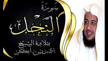 سورة النحل - 16 - بتلاوة خاشعة للشيخ ادريس ابكر