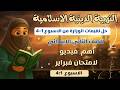 حل الأداءات و التقييمات الاسبوعية دين للصف الثاني الابتدائي الترم الثاني دين تانيه الاسبوع 1 4