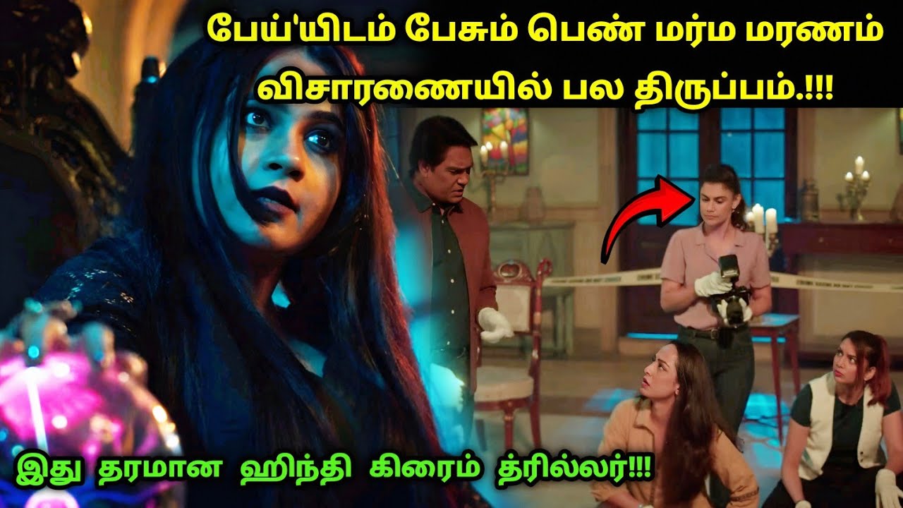 சிஐடிக்கு வந்த விசித்திர கொலை வழக்கு! | Suspense Thriller Movie Explained in Tamil | 360 Tamil