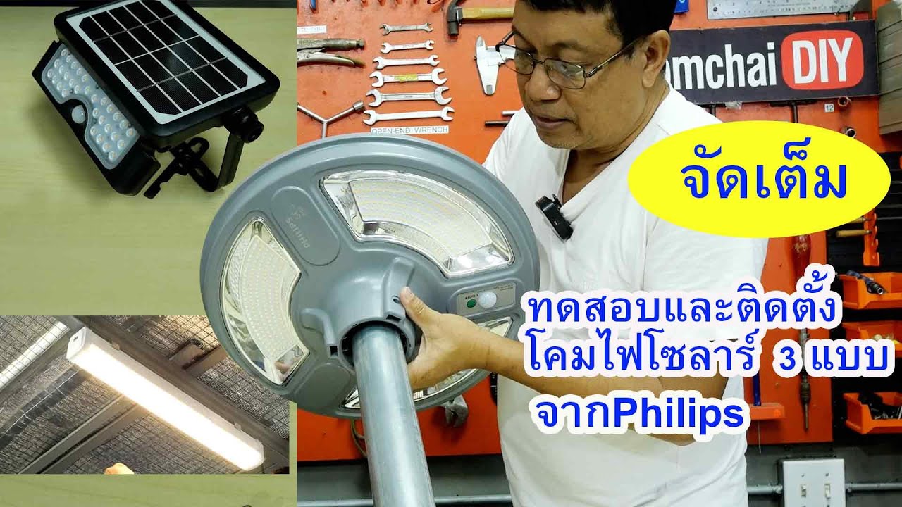 ของดีต้องบอกต่อ จัดเต็ม-ทดสอบและติดตั้งโคมไฟโซล่าร์เซลล์ 3 แบบใหม่ จาก Philips