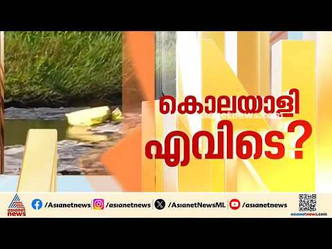 ഭാര്യയെയും കുഞ്ഞിനെയും കൊലപ്പെടുത്തിയത് പുഴയിൽവെച്ച്? പ്രതിക്കായി ബം​ഗാളിൽ വലവിരിച്ച് പൊലീസ്
