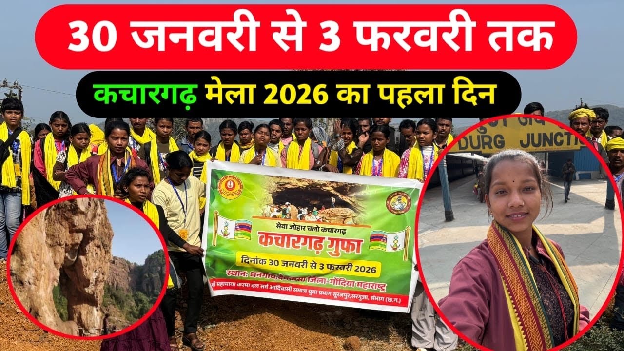 कचारगड़ आदिवासियों का जात्रा की शुरुआत 2026 Kachargadh mela 2026 