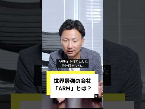 世界最強の会社？！「ARM」について聞いてみました💪#社長 #経営者 #ビジネス #トナリズム #半導体 #株価 #投資 #仕事 #ビジネスパーソン