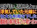 【修羅場】元嫁「汚い、近寄るなよw」浮気していた元嫁に壮大な制裁を下した。離婚後の嫁の転落ぶりが凄かったw