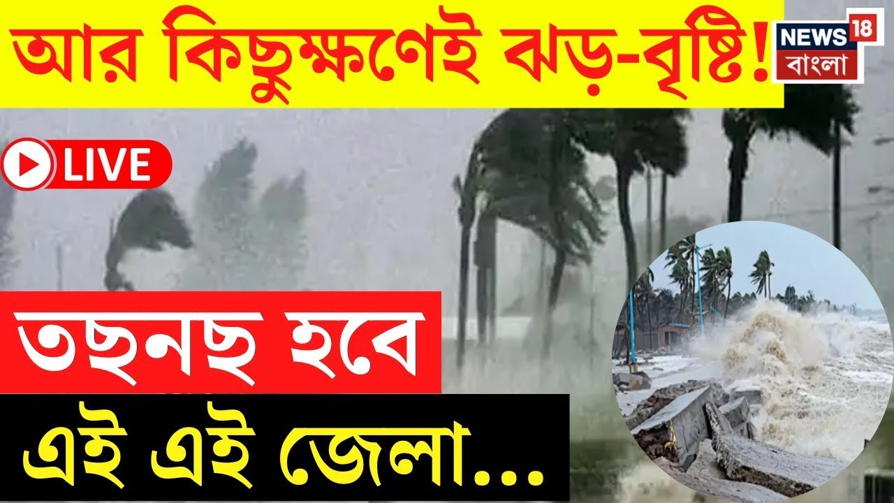 Weather Update Today LIVE | আর কিছুক্ষণেই ঝড়-বৃষ্টি! তছনছ হবে কোন কোন  জেলা? | Bangla News
