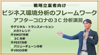 ビジネス環境分析のフレームワーク(アフターコロナにおけるトレンド分析)