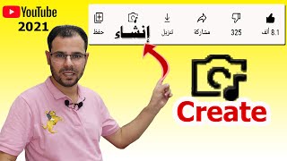 ايه فايدة كلمة إنشاء Create تحت الفيديو في اليوتيوب |تحديثات يوتيوب 2021