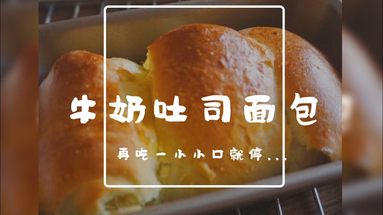 隔离日记之做面包lockdown Vlog 1 Making A Soft Milk Toast Youtube