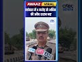 #viralshorts वडोदरा में 4 करोड़ से अधिक की अवैध शराब नष्ट