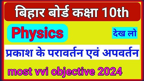 physics प्रकाश के परावर्तन एवं अपवर्तन || class 10th science|| class 10th physics ka Vvi objectives
