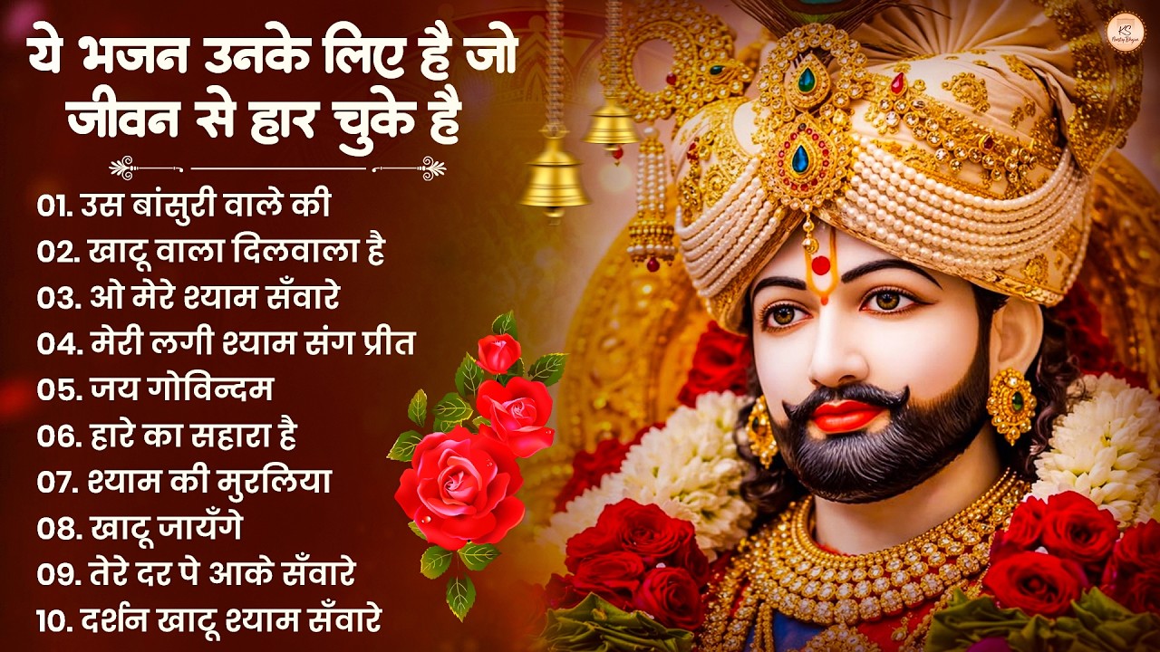 खाटू श्याम जी भजन | Khatu Shyam Bhajan | Khatu Shyam Ji Ke Bhajan | Baba Shyam Bhajan | Khatu Songs