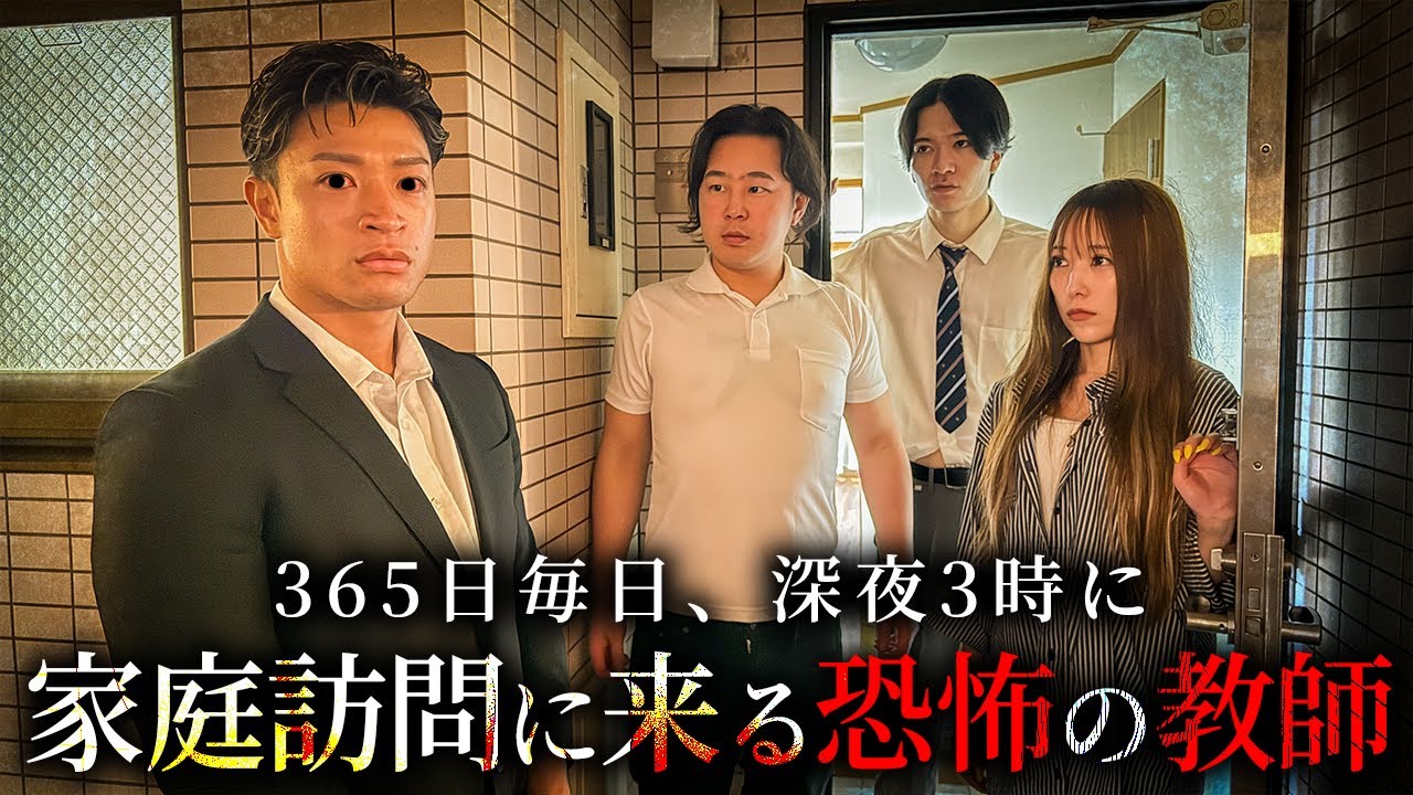 365日毎日、深夜3時に家庭訪問に来る恐怖の教師【ショートドラマ】