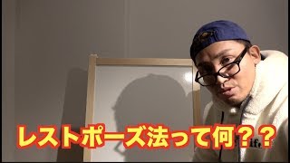 Jinの勉強部屋 レストポーズ法とは一体なに Youtube