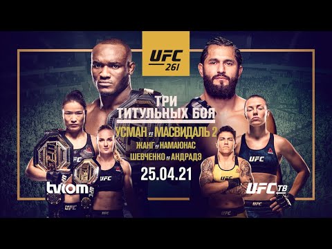 🔥ДОЛГОЖДАННЫЙ РЕВАНШ НА UFC ТВ: КАМАРУ УСМАН - ХОРХЕ МАСВИДАЛЬ🔥
