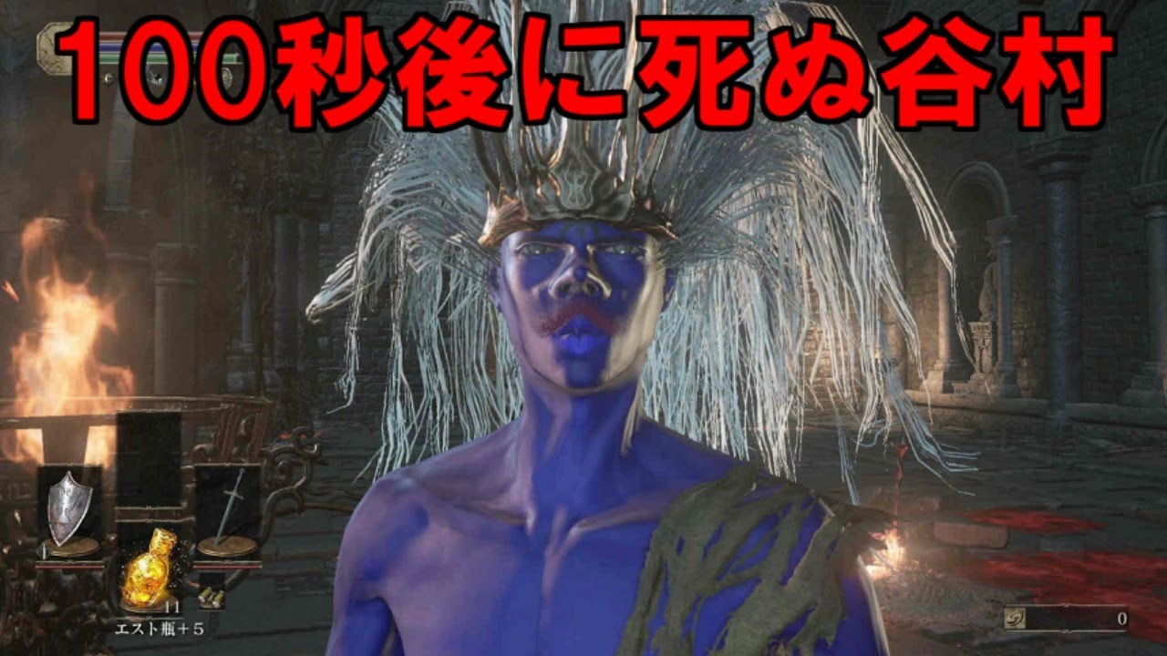 【ダークソウル３】100秒後に死ぬ谷村 in輪の都【運極被ダメ倍増縛り】