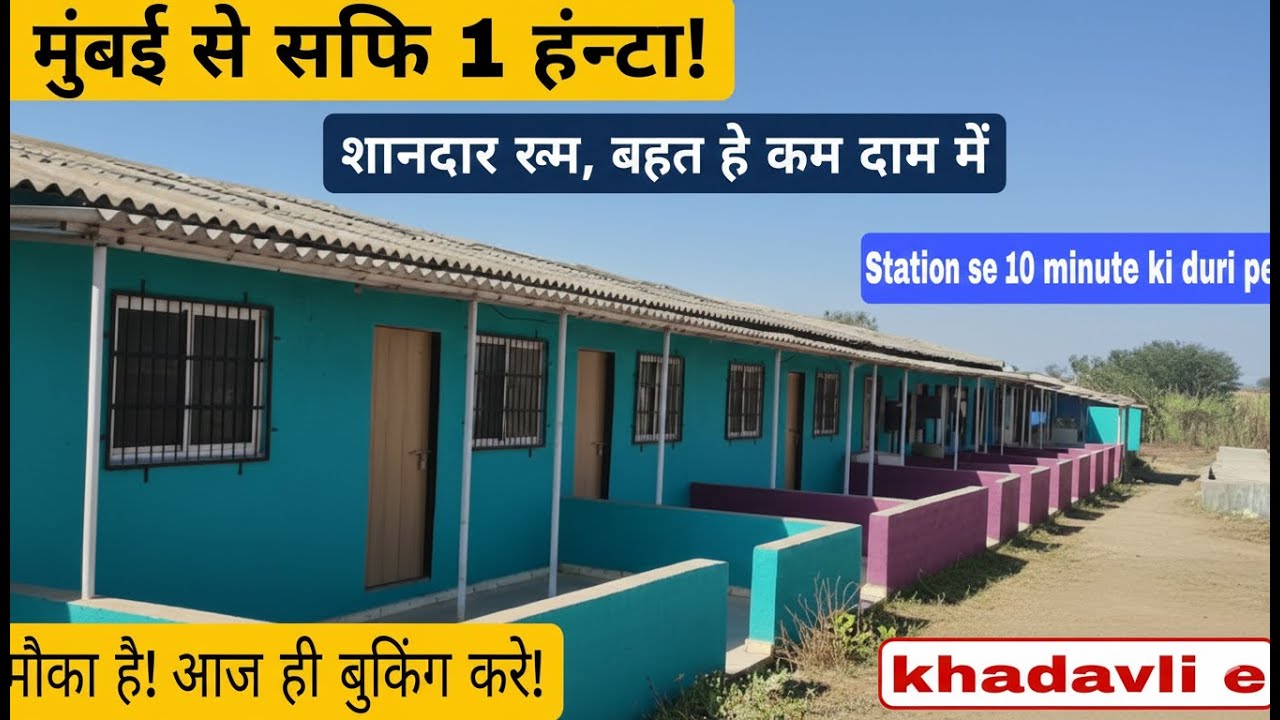​मुंबई से सिर्फ 1 घंटे में! Khadavli में सस्ता घर, मात्र ₹5 लाख में | स्टेशन से 10 मिनट दूर |