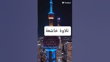 #تلاوة_خاشعة #القرآن_الكريم  ||ولنبلونكم بشيء من الخوف والجوع #اسلام_صبحي  #راحة_نفسية  #ارح_سمعك