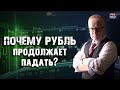 КУРС ДОЛЛАРА РАСТЁТ, ЧТО ПРОИСХОДИТ? ЛУЧШАЯ ЗАЩИТА ОТ ДЕВАЛЬВАЦИИ РУБЛЯ