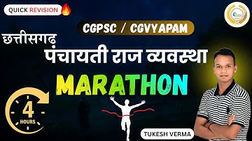 छत्तीसगढ़ पंचायती राज मैराथन क्लास | Panchayati Raj Full Revision Class | 100% Exam Oriented