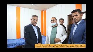 محافظ ذي قار الدكتور احمد غني الخفاجي يجري جولة تفتيشية في مركز الفضلية الصحي