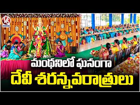Devi Sharannavaratri Celebrations in Manthani Under Arya Vaishya Mahasabha | V6 News - V6NEWSTELUGU