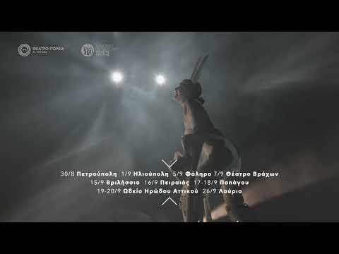 Προμηθέας Δεσμώτης || Αττική