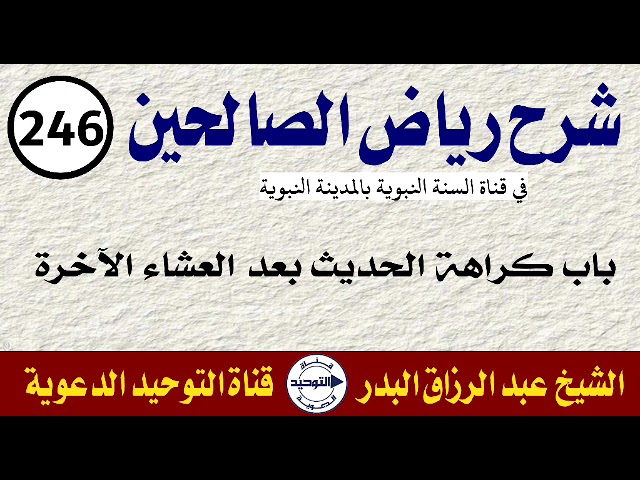 شرح رياض الصالحين | الدرس 246 | باب كراهة الحديث بعد العشاء الآخرة | الشيخ عبد الرزاق البدر