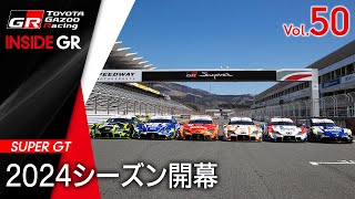 【INSIDE GR】SUPER GT 2024シーズン開幕