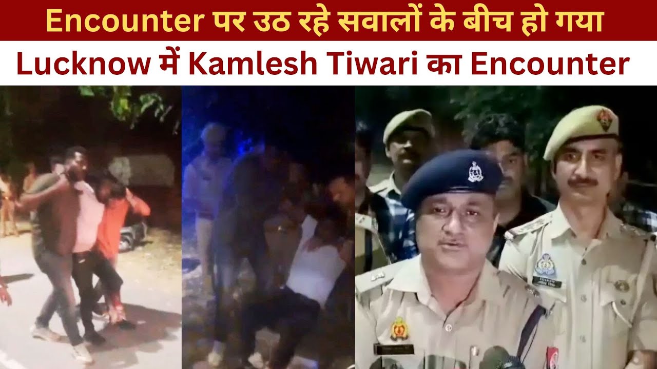 Encounter पर उठ रहे सवालों के बीच हो गया Lucknow में Kamlesh Tiwari का ...