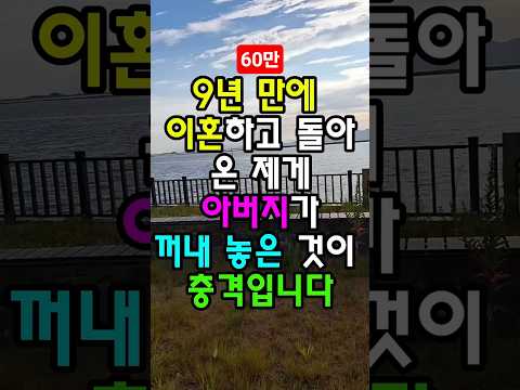 결혼할 때 한 푼도 안 보태준 아버지께 이혼하고 돌아가자 꺼내놓으신 것이 충격이었습니다 #썰쇼츠 #감동사연 #아버지와딸 #부모사랑 #가족이야기 #세상사는이야기 #썰풀때는 thumbnail