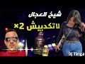  3  لاتكدبيش لاتكدبيش شفتك بعيني معاه خارجة
