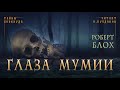 🐙[УЖАСЫ] Роберт БЛОХ - Глаза мумии. Тайны Блэквуда №8. Аудиокнига. Читает Олег Булдаков