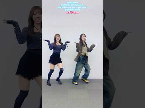 清水理央 金村美玖 プロポーズ踊ってみた♪なとり 日向坂46 おすしみず